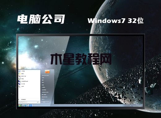 電腦公司ghost win7 32位企業(yè)純凈版 V2021.12