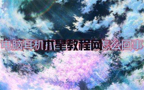 電腦耳機(jī)插上沒聲音怎么回事 電腦耳機(jī)插上沒聲音的三種解決方法(圖1)
