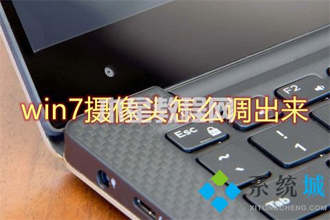 win7攝像頭怎么調(diào)出來 win7系統(tǒng)攝像頭在哪里打開(圖1)
