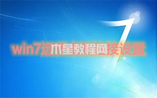 win7遠程桌面連接設置 win7遠程桌面怎么開(圖1)