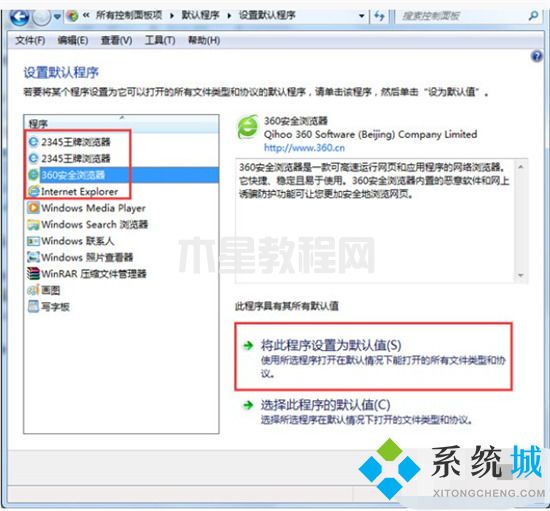 win7設(shè)置默認(rèn)瀏覽器怎么設(shè)置 win7如何設(shè)置默認(rèn)瀏覽器(圖5)