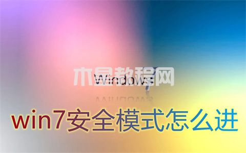 win7安全模式怎么進 win7進入安全模式按什么鍵(圖1)
