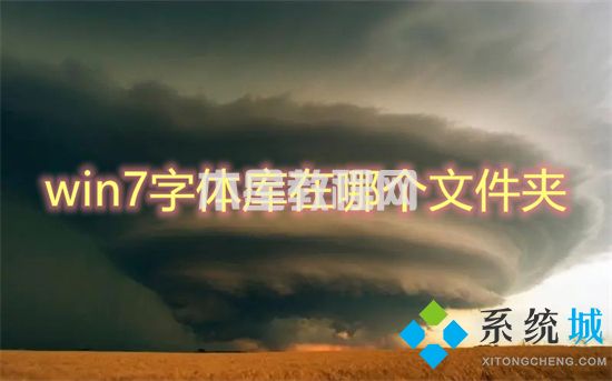 win7字體庫(kù)在哪個(gè)文件夾 win7電腦字體文件夾詳細(xì)位置(圖1)