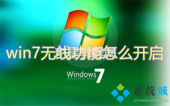 win7無線功能怎么開啟 win7怎么開啟wifi(圖1)