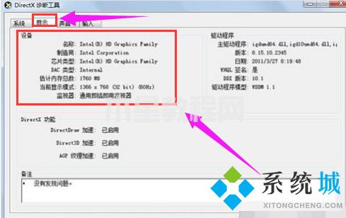 win7怎么看自己電腦配置 win7如何查看電腦配置(圖6)