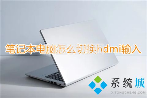 筆記本電腦怎么切換hdmi輸入 筆記本屏幕改hdmi輸入的方法(圖1)