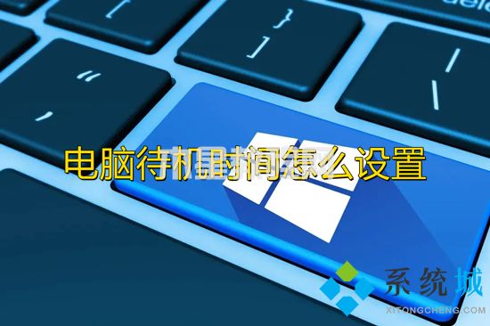 電腦待機(jī)時(shí)間怎么設(shè)置 如何設(shè)置電腦屏幕休眠時(shí)間(圖1)