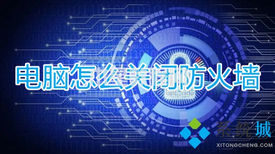 電腦怎么關(guān)閉防火墻 windows防火墻怎么關(guān)閉(圖1)