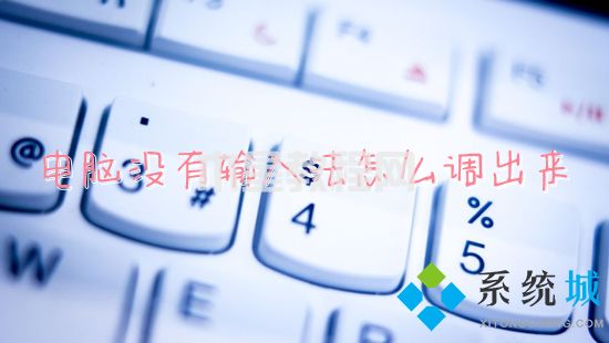 電腦沒有輸入法怎么調(diào)出來 電腦上的輸入法不見了怎么辦(圖1)