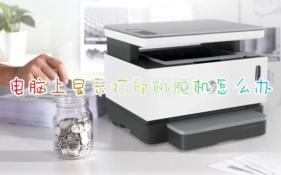 電腦上顯示打印機(jī)脫機(jī)怎么辦 打印機(jī)脫機(jī)狀態(tài)怎么恢復(fù)正常(圖1)