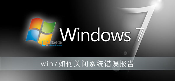 win7系統(tǒng)錯誤報告關(guān)閉方法_Win7系統(tǒng)錯誤報告怎么關(guān)閉