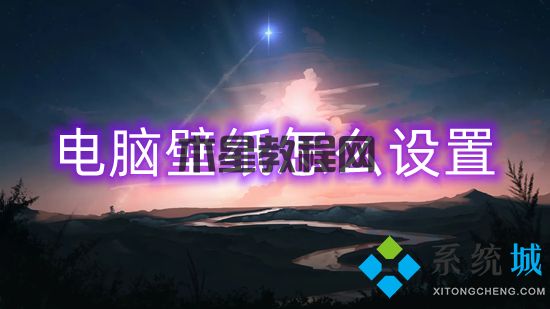 電腦壁紙?jiān)趺丛O(shè)置 如何更換電腦桌面壁紙(圖1)