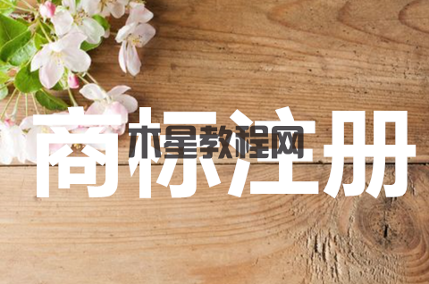 大閘蟹商標(biāo)怎么注冊？注冊商標(biāo)前為什么要查詢？