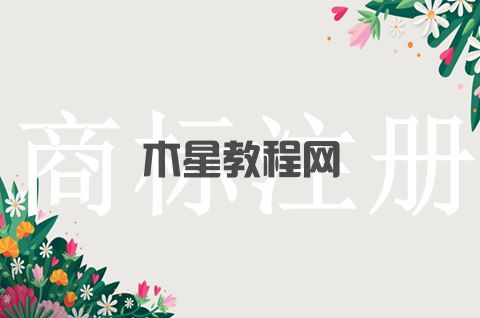 自然人申請商標(biāo)流程是怎樣的？商標(biāo)注冊審查由誰來進(jìn)行辦理？
