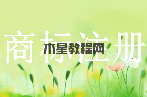 商標(biāo)申請(qǐng)流程詳細(xì)步驟有哪些？申請(qǐng)商標(biāo)受理后要多久才初審？