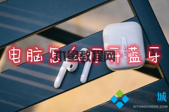 電腦怎么打開藍(lán)牙 筆記本電腦的藍(lán)牙功能在哪里打開(圖1)