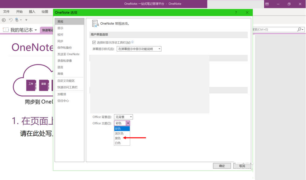 OneNote2016黑色主題怎么使用?(圖7)