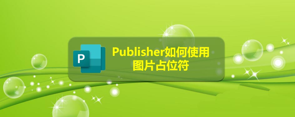 Publisher圖片占位符怎么使用?(圖1)