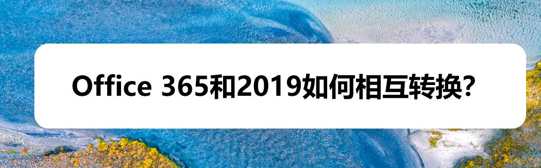 Office365和office2019怎么相互轉換?(圖1)