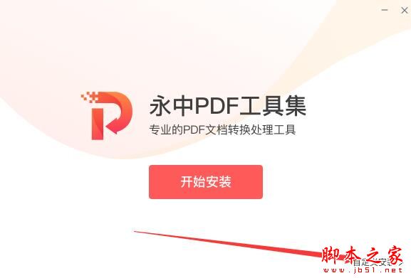 永中PDF工具集如何使用?永中PDF工具集安裝使用教程(圖1)