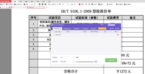 金山PDF如何將文件PDF格式轉(zhuǎn)為Excel?(圖2)