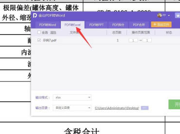 金山PDF如何將文件PDF格式轉(zhuǎn)為Excel?(圖3)