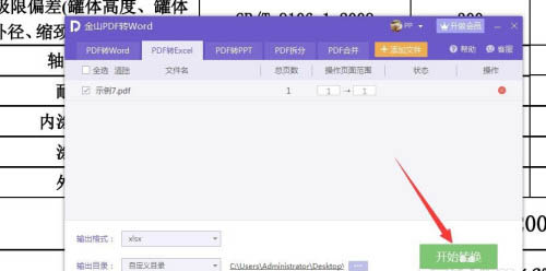 金山PDF如何將文件PDF格式轉(zhuǎn)為Excel?(圖8)