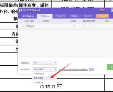 金山PDF如何將文件PDF格式轉(zhuǎn)為Excel?(圖5)
