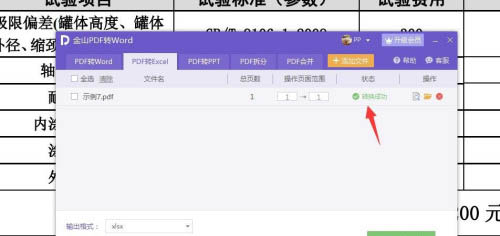 金山PDF如何將文件PDF格式轉(zhuǎn)為Excel?(圖9)