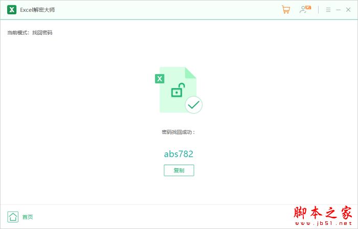 Excel文檔密碼忘記怎么辦?Excel解密大師安裝使用教程(圖7)