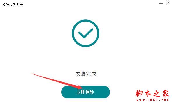 如何識(shí)別圖片中的文字?轉(zhuǎn)易俠掃描王安裝使用教程(圖3)