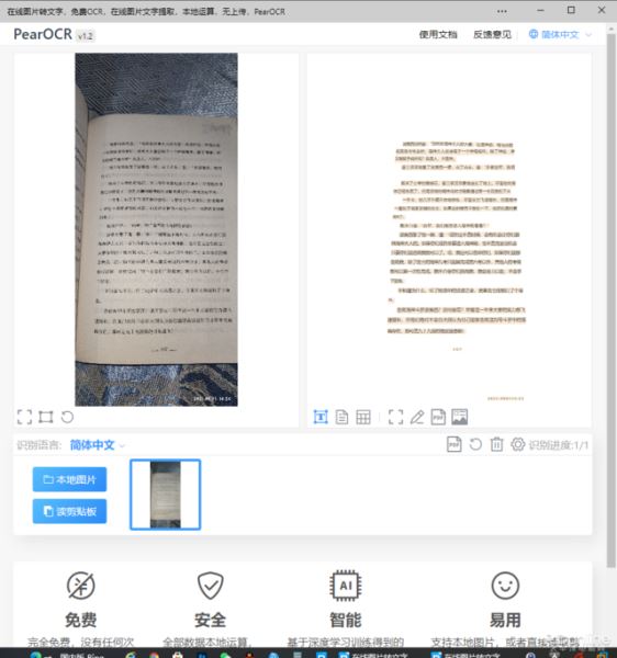 PearOCR 免費無限制斷網(wǎng)還能用OCR工具(圖5)