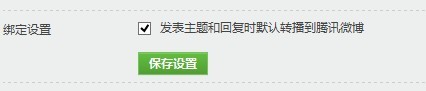 discuz綁定qq默認同步騰訊微博的方法