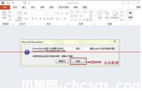 powerpoint打開報錯,要如何修復?
