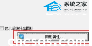Win11系統(tǒng)intel核顯控制面板怎么打開-打開intel核顯控制面板的方法(圖4) Win11系统intel核显控制面板怎么打开-打开intel核显控制面板的方法