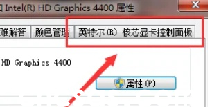 Win11系統(tǒng)intel核顯控制面板怎么打開-打開intel核顯控制面板的方法(圖3) Win11系统intel核显控制面板怎么打开-打开intel核显控制面板的方法