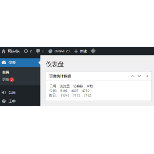 WordPress后臺(tái)儀表盤(pán)添加百度統(tǒng)計(jì)實(shí)時(shí)數(shù)據(jù)展示插件