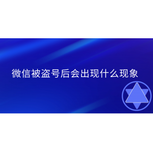 微信被盜號后會出現(xiàn)什么現(xiàn)象