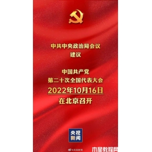 20大什么時(shí)候召開