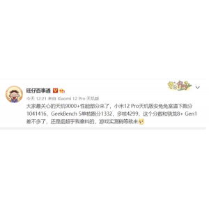 小米12Pro 天璣9000+跑分曝光！聯(lián)發(fā)科又行了