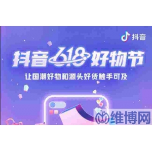 “抖音818發(fā)現(xiàn)好物節(jié)”上線，全域興趣電商助力“國潮好物”銷售