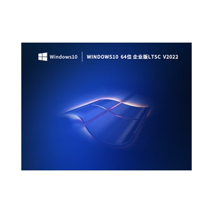 Windows10 64位企業(yè)版Ltsc (長期服務(wù)版) V2022 