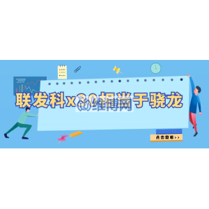 聯(lián)發(fā)科x30相當(dāng)于驍龍