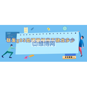 g85處理器相當(dāng)于驍龍多少