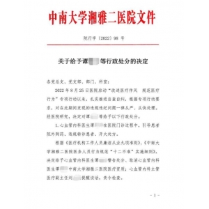 湘雅二院15名醫(yī)護(hù)違規(guī)被罰