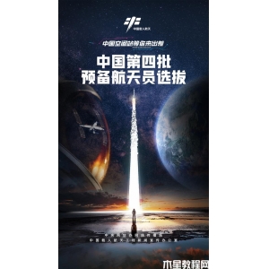 中國啟動(dòng)第四批預(yù)備航天員選拔