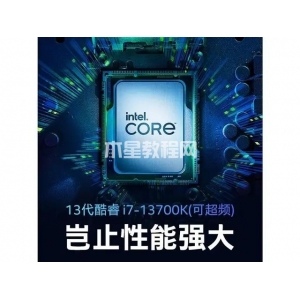 i7-13700k相當于什么水平？i7-13700K配什么主板