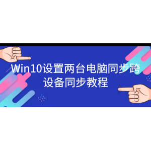 Win10設(shè)置兩臺(tái)電腦同步跨設(shè)備同步教程
