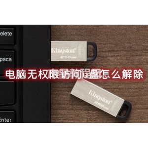 電腦無權(quán)限訪問u盤怎么解除 u盤拒絕訪問沒有權(quán)限怎么辦