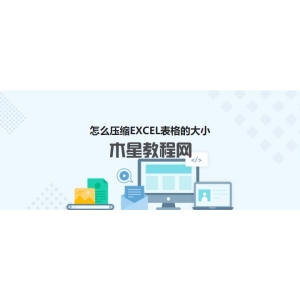 wpsexcel文件太大怎么變小？怎么壓縮EXCEL表格的大小